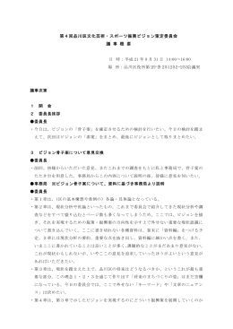第4回 品川区文化芸術・スポーツ振興ビジョン策定委員会議事概要（