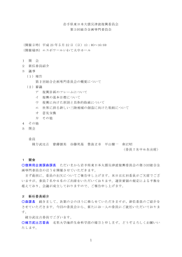 1 岩手県東日本大震災津波復興委員会 第3回総合企画専門委員会