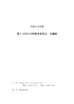 第16回大分県教育委員会 会議録