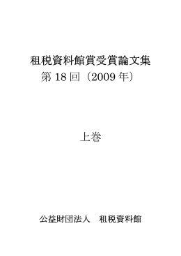 租税資料館賞受賞論文集 第 18 回（2009 年） 上巻