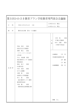 第5回かわさき教育プラン学校教育専門部会会議録