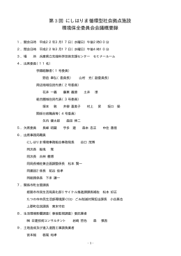 第3回 環境保全委員会概要録 （PDF