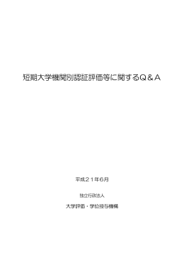 短期大学機関別認証評価等に関するQ＆A（平成21年6月）