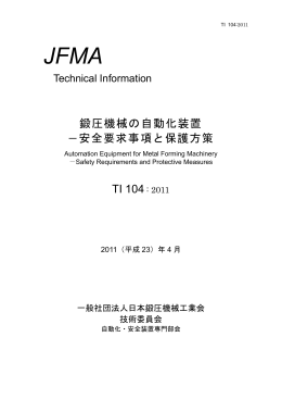 鍛圧機械の自動化装置 －安全要求事項と保護方策 TI 104: 2011