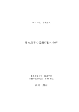 外来患者の受療行動の分析 - 経済学部研究会WWWサーバ