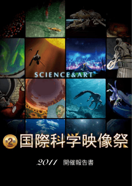 2011 開催報告書 - 第6回国際科学映像祭