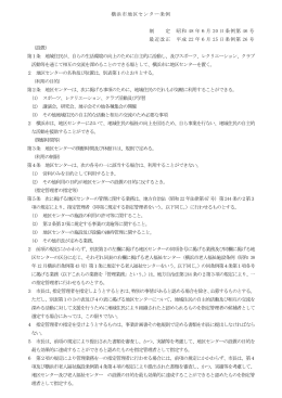 横浜市地区セン夕࡯条例 制 定 昭和 48 年6月 20 日条例第 46 号 最近