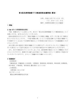 第2回兵庫県健康づくり推進委員会議事録（要旨）