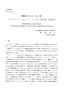一ョーゼフ ・ ロートとミーロ ・ ドールの く白い町〉 を中心に一