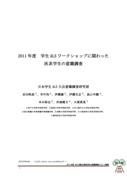 2011 年度 学生 ALS ワークショップに関わった 医系学生の意識調査
