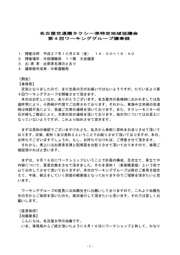 名古屋交通圏タクシー準特定地域協議会