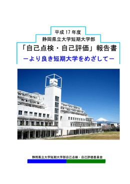 「自己点検・自己評価」報告書