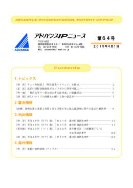 アドバンスIPニュース第64号
