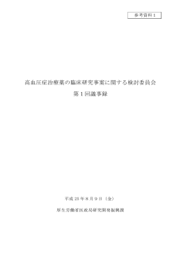 第1回高血圧症治療薬の臨床研究事案に関する検討委員