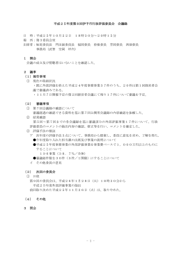 平成25年度第8回伊予市行政評価委員会 会議録 日 時：平成25年10月