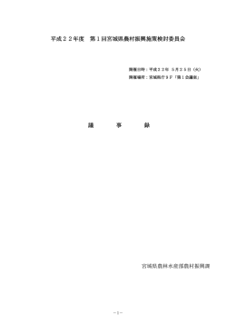 第1回宮城県農村振興施策検討委員会 [PDFファイル／262KB]