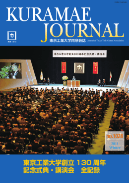 東京工業大学創立 130 周年 記念式典・講演会 全記録