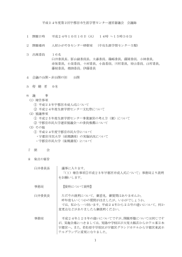 会議録（PDFファイル 380.9KB）