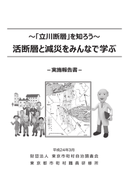 立川断層 - 東京市町村自治調査会