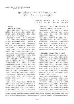 森の幼稚園カリキュラム作成にむけた ビデオ・カンファレンスの試行