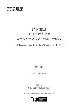 JT-H450.2 JT-H323のための コールトランスファ付加サービス