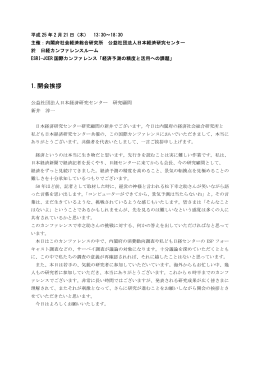 ESRI-JCER 国際カンファレンス「経済予測の精度と活用への課題」 議事録