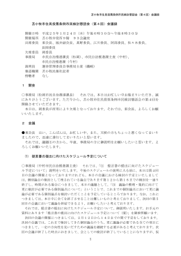 1 苫小牧市住民投票条例市民検討懇話会（第4回）会議録 開催日時