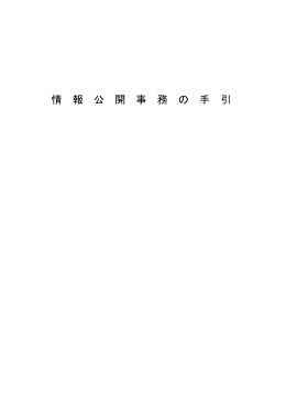 情 報 公 開 事 務 の 手 引