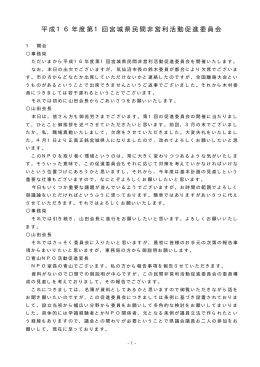 平成16年度第1回宮城県民間非営利活動促進委員会