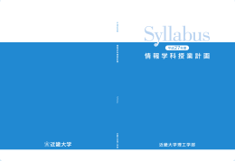 情報学科授業計画