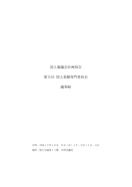 国土審議会計画部会 第5回 国土基盤専門委員会 議事録