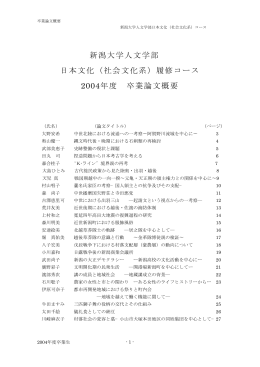 新潟大学人文学部 日本文化（社会文化系）履修コース 2004年度 卒業
