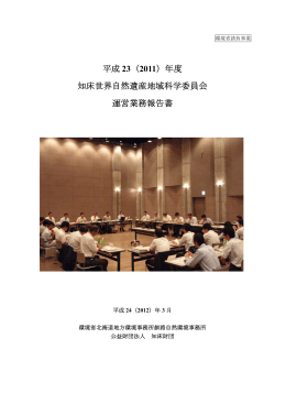 平成23年度 知床世界自然遺産地域科学委員会