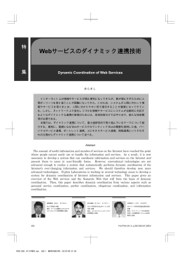 Webサービスのダイナミック連携技術