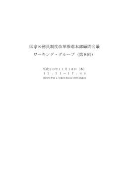 国家公務員制度改革推進本部顧問会議 ワーキング・グループ（第8回）