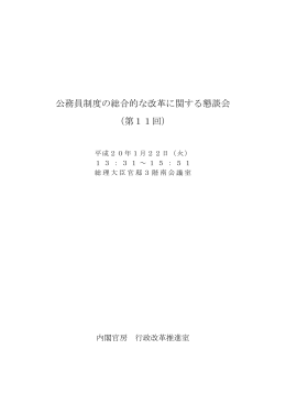 公務員制度の総合的な改革に関する懇談会 （第11回）