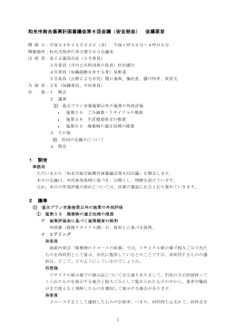 和光市総合振興計画審議会第6回会議（安全部会） 会議要旨 1 開会 2