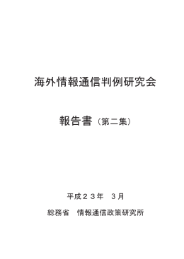 海外情報通信判例研究会