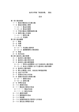 金沢大学版「到達目標」：憲法 目次 第1章 憲法総論 1－1 憲法の観念