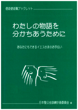 信徒使徒職ブックレット わたしの物語を分かちあうために（2000年5月20