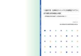 産学連携人材育成拠点の現状
