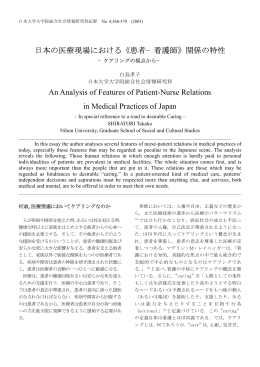 患者&minus;看護師 - 日本大学大学院総合社会情報研究科