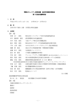 情報セキュリティ政策会議 基本計画検討委員会 第13 回会合議事要旨 1