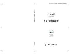 点検・評価報告書2010年度 - 清泉女学院大学・清泉女学院短期大学