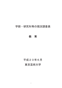 学部・研究科等の現況調査表 教 育 平成20年6月 東京