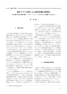 潜在クラス 析による政治体制の類型化 - 早稲田大学リポジトリ（DSpace
