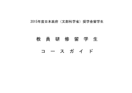 教 員 研 修 留 学 生 コ ー ス ガ イ ド