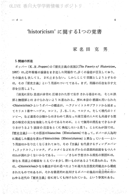 〝hist。ricism` に 関 す る ー っ の 覚書