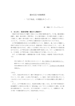 織田信長の政権構想 ‐「天下布武」の実態をめぐって‐