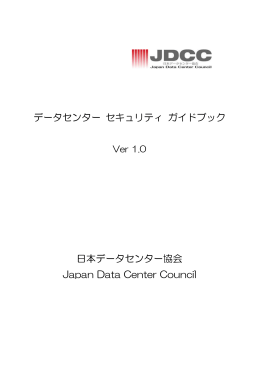 データセンター セキュリティ ガイドブック 日本データセンター協会 Japan